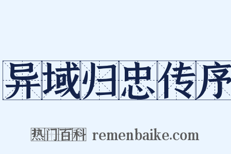异域归忠传序是什么意思的图片